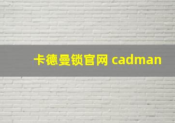 卡德曼锁官网 cadman